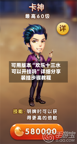 可用版本“欢乐十三水可以开挂吗	”详细分享装挂步骤教程-第2张图片