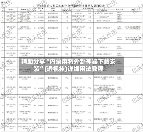 辅助分享“内蒙麻将外卦神器下载安装”(透视挂)详细用法教程-第2张图片