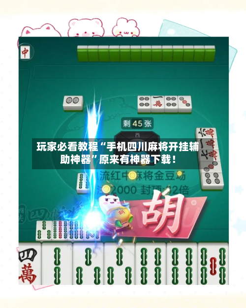 玩家必看教程“手机四川麻将开挂辅助神器	”原来有神器下载！-第2张图片