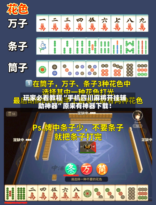 玩家必看教程“手机四川麻将开挂辅助神器”原来有神器下载！-第3张图片