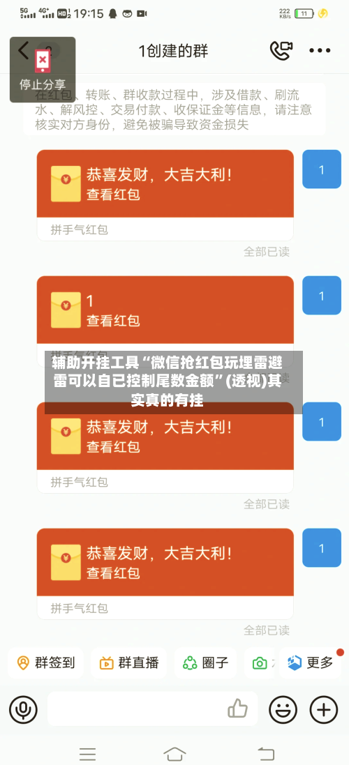 辅助开挂工具“微信抢红包玩埋雷避雷可以自已控制尾数金额”(透视)其实真的有挂
