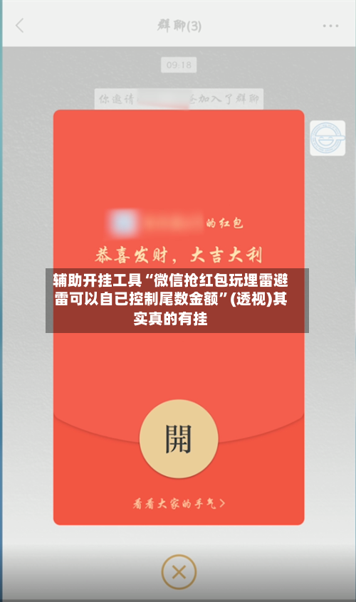 辅助开挂工具“微信抢红包玩埋雷避雷可以自已控制尾数金额	”(透视)其实真的有挂-第2张图片