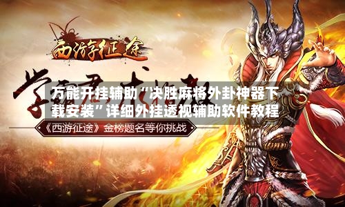 万能开挂辅助“决胜麻将外卦神器下载安装”详细外挂透视辅助软件教程-第2张图片