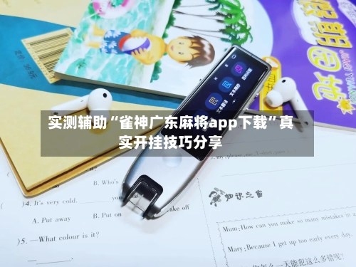 实测辅助“雀神广东麻将app下载”真实开挂技巧分享-第3张图片
