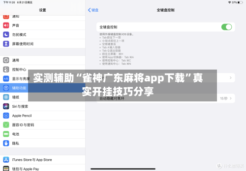 实测辅助“雀神广东麻将app下载”真实开挂技巧分享-第2张图片