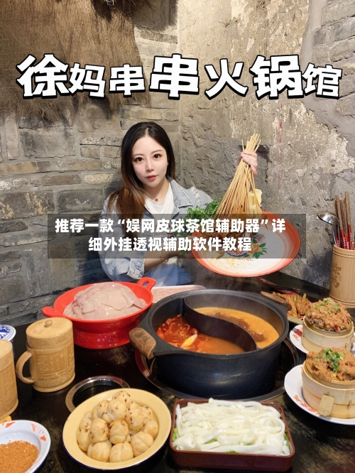 推荐一款“娱网皮球茶馆辅助器”详细外挂透视辅助软件教程-第2张图片