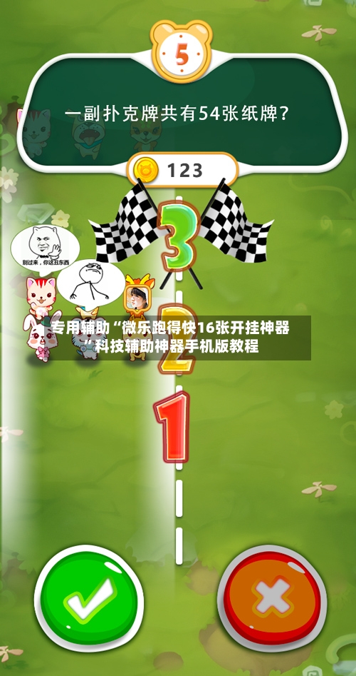 专用辅助“微乐跑得快16张开挂神器	”科技辅助神器手机版教程-第2张图片