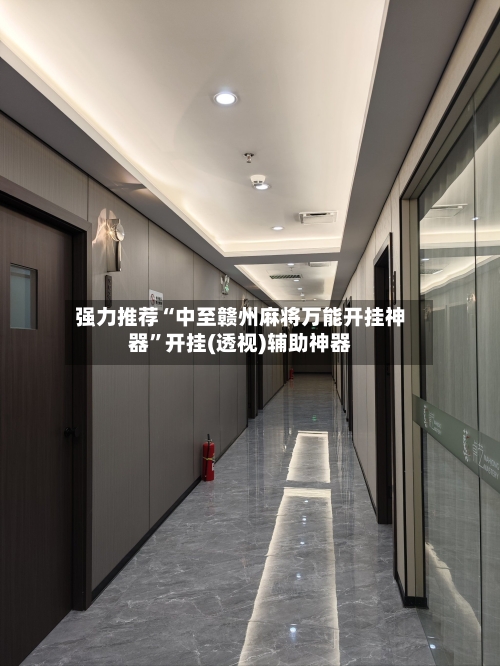 强力推荐“中至赣州麻将万能开挂神器”开挂(透视)辅助神器