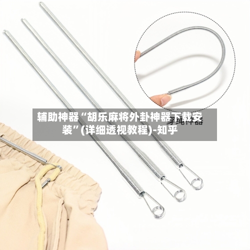 辅助神器“胡乐麻将外卦神器下载安装”(详细透视教程)-知乎-第2张图片