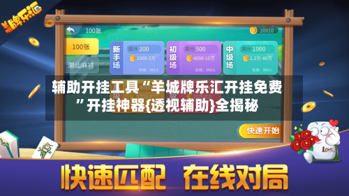 辅助开挂工具“羊城牌乐汇开挂免费”开挂神器{透视辅助}全揭秘-第2张图片
