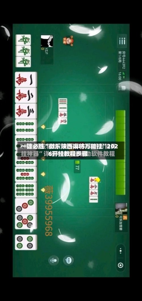 一键必胜“微乐陕西麻将万能挂”2026开挂教程步骤