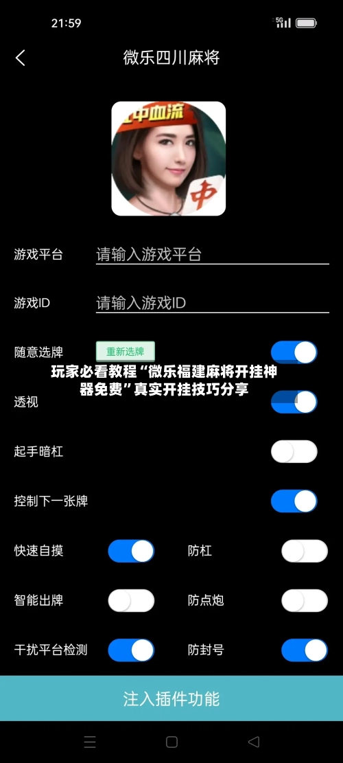 玩家必看教程“微乐福建麻将开挂神器免费”真实开挂技巧分享-第3张图片