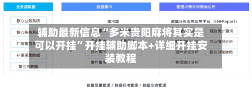 辅助最新信息“多米贵阳麻将其实是可以开挂”开挂辅助脚本+详细开挂安装教程-第2张图片