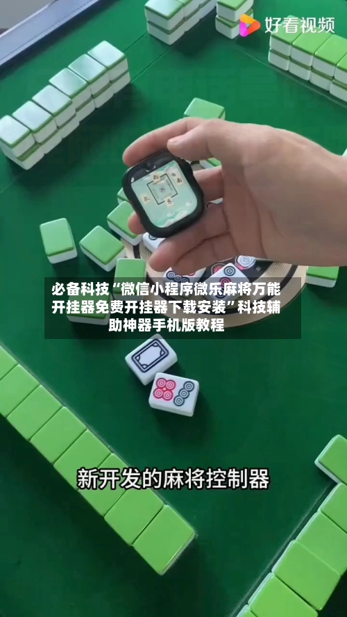 必备科技“微信小程序微乐麻将万能开挂器免费开挂器下载安装”科技辅助神器手机版教程-第3张图片