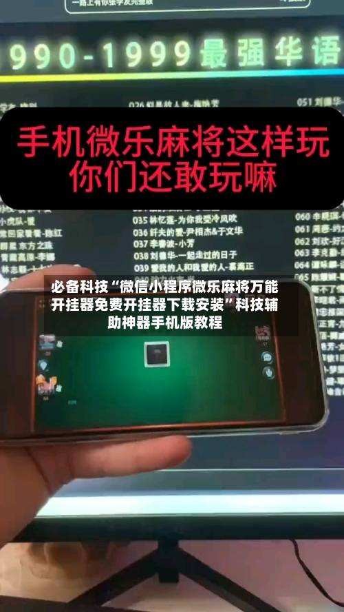 必备科技“微信小程序微乐麻将万能开挂器免费开挂器下载安装	”科技辅助神器手机版教程-第2张图片