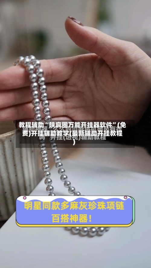教程辅助“陕麻圈万能开挂器软件	”(免费)开挂辅助教学(最新辅助开挂教程)-第2张图片