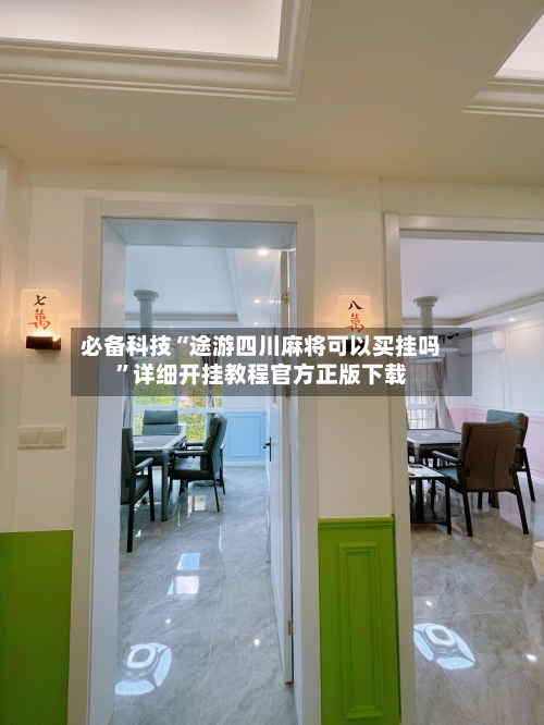 必备科技“途游四川麻将可以买挂吗”详细开挂教程官方正版下载