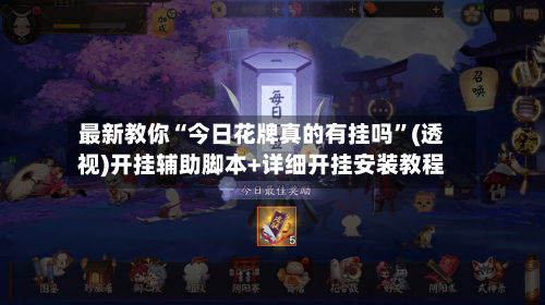 最新教你“今日花牌真的有挂吗”(透视)开挂辅助脚本+详细开挂安装教程-第3张图片