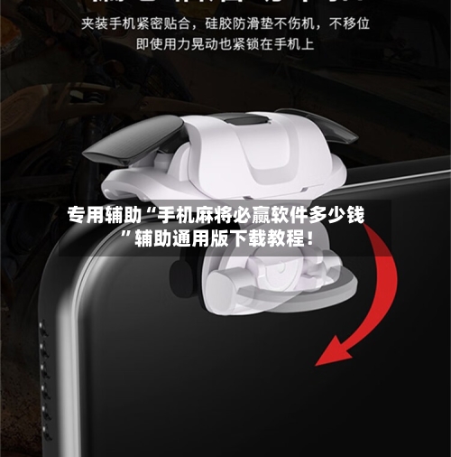 专用辅助“手机麻将必赢软件多少钱”辅助通用版下载教程！-第2张图片