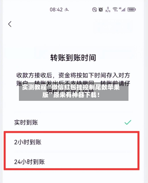 实测教程“微信红包挂控制尾数苹果版”原来有神器下载！-第2张图片