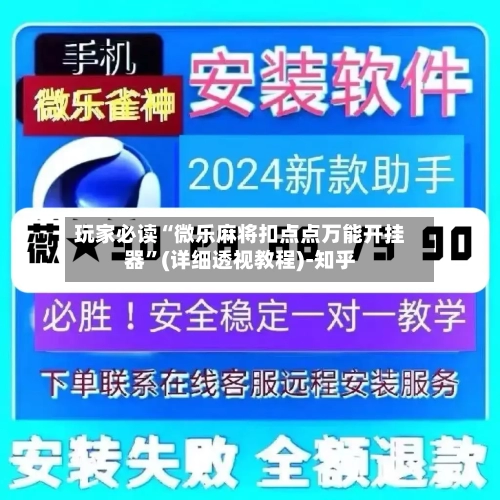 玩家必读“微乐麻将扣点点万能开挂器”(详细透视教程)-知乎-第2张图片