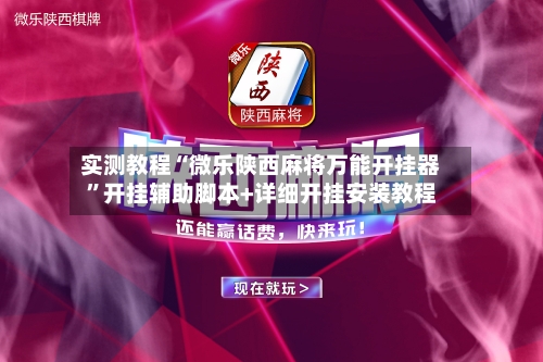 实测教程“微乐陕西麻将万能开挂器	”开挂辅助脚本+详细开挂安装教程-第2张图片