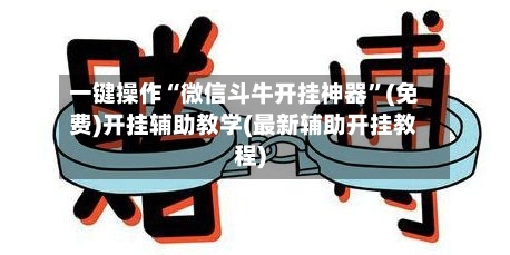 一键操作“微信斗牛开挂神器	”(免费)开挂辅助教学(最新辅助开挂教程)-第2张图片