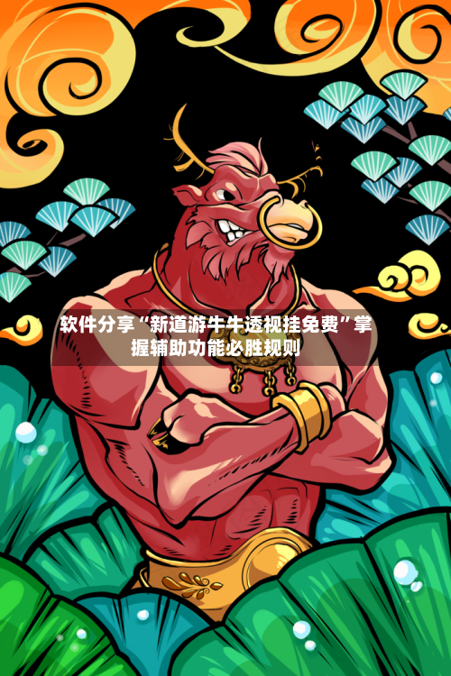 软件分享“新道游牛牛透视挂免费”掌握辅助功能必胜规则-第2张图片