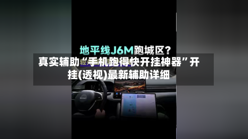 真实辅助“手机跑得快开挂神器”开挂(透视)最新辅助详细