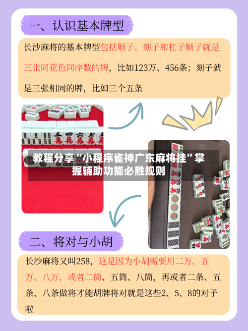 教程分享“小程序雀神广东麻将挂”掌握辅助功能必胜规则-第3张图片