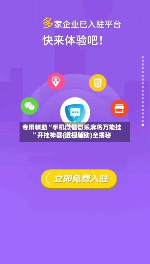专用辅助“手机微信微乐麻将万能挂”开挂神器{透视辅助}全揭秘-第2张图片