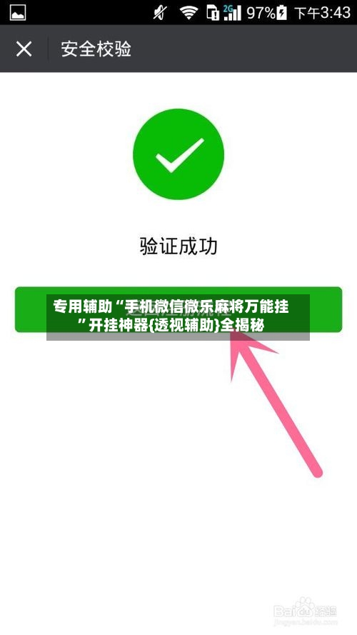 专用辅助“手机微信微乐麻将万能挂”开挂神器{透视辅助}全揭秘-第3张图片
