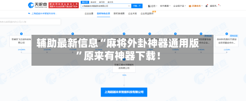 辅助最新信息“麻将外卦神器通用版	”原来有神器下载！-第2张图片