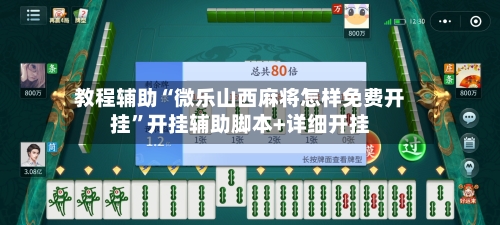 教程辅助“微乐山西麻将怎样免费开挂”开挂辅助脚本+详细开挂-第3张图片