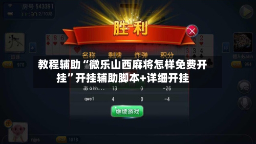 教程辅助“微乐山西麻将怎样免费开挂	”开挂辅助脚本+详细开挂-第2张图片