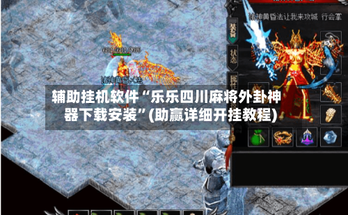 辅助挂机软件“乐乐四川麻将外卦神器下载安装	”(助赢详细开挂教程)-第2张图片