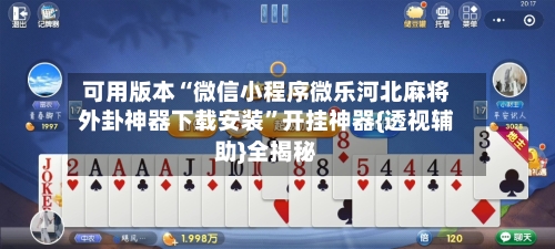 可用版本“微信小程序微乐河北麻将外卦神器下载安装”开挂神器{透视辅助}全揭秘