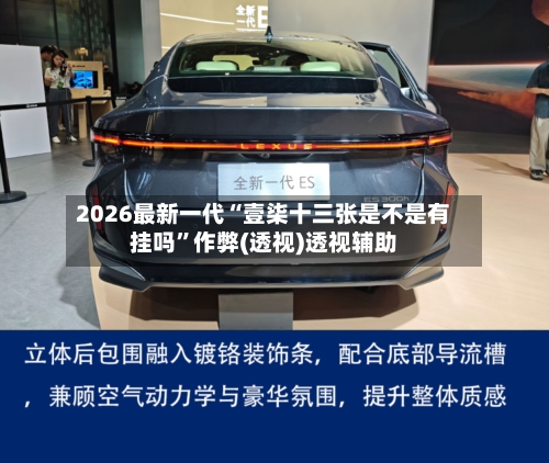2026最新一代“壹柒十三张是不是有挂吗	”作弊(透视)透视辅助-第2张图片