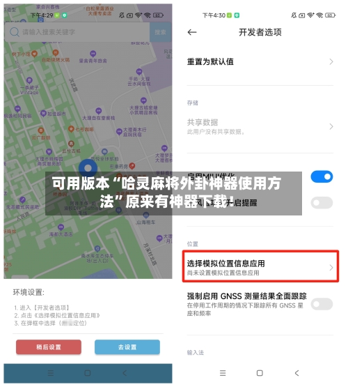可用版本“哈灵麻将外卦神器使用方法”原来有神器下载！-第2张图片