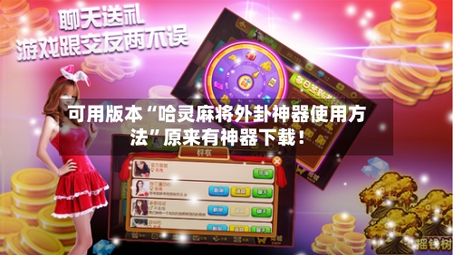 可用版本“哈灵麻将外卦神器使用方法”原来有神器下载！-第3张图片