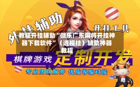 教程开挂辅助“微乐广东麻将开挂神器下载软件”（透视挂）辅助神器教程-第2张图片