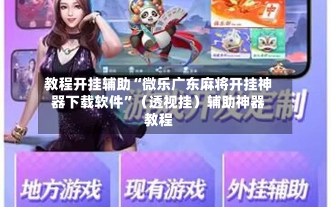 教程开挂辅助“微乐广东麻将开挂神器下载软件”（透视挂）辅助神器教程-第3张图片