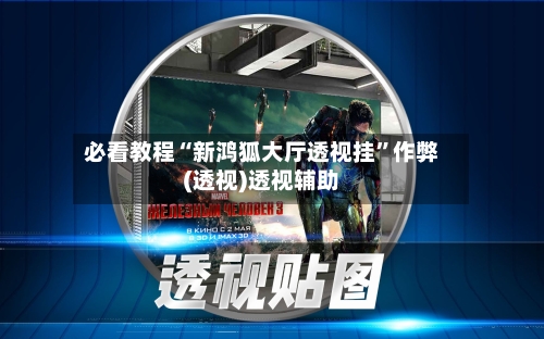 必看教程“新鸿狐大厅透视挂”作弊(透视)透视辅助