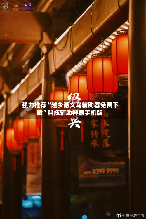 强力推荐“越乡游义乌辅助器免费下载”科技辅助神器手机版
