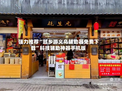 强力推荐“越乡游义乌辅助器免费下载”科技辅助神器手机版-第3张图片