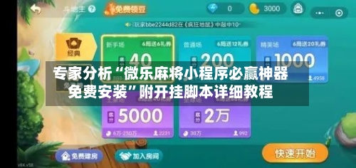 专家分析“微乐麻将小程序必赢神器免费安装”附开挂脚本详细教程-第2张图片