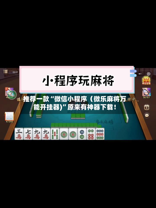 推荐一款“微信小程序（微乐麻将万能开挂器)”原来有神器下载！-第2张图片