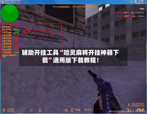 辅助开挂工具“哈灵麻将开挂神器下载”通用版下载教程！-第3张图片