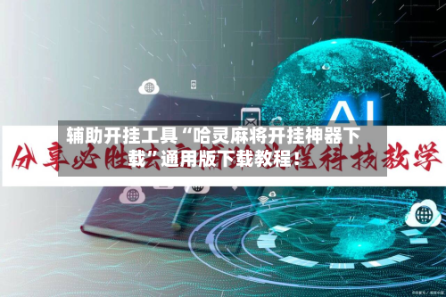 辅助开挂工具“哈灵麻将开挂神器下载	”通用版下载教程！-第2张图片