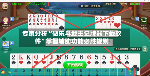 专家分析“微乐斗地主记牌器下载软件”掌握辅助功能必胜规则-第2张图片